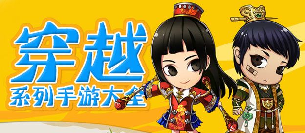 穿越游戏大全