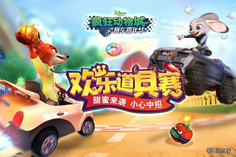 疯狂动物城:赛车嘉年华