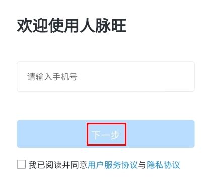 人脉旺怎么注册图片2