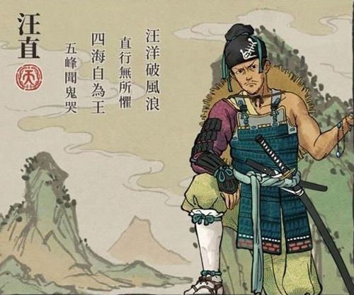 江南百景图汪直图片