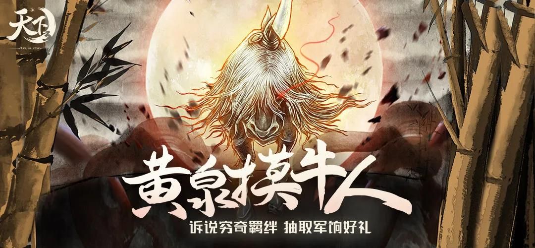 赴黄泉,战凶兽!《天下3》“黄泉摸牛人”活动火热征集中! 赴黄泉,战凶兽!《天下3》“黄泉摸牛人”活动火热征集中!