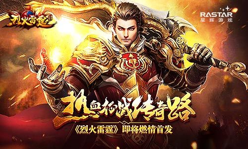 烈火雷霆