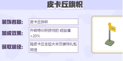 宝可梦大探险皮卡丘旗帜怎么获得