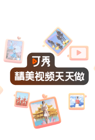 可秀app1