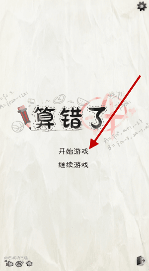 算错了历险记游戏攻略配图1