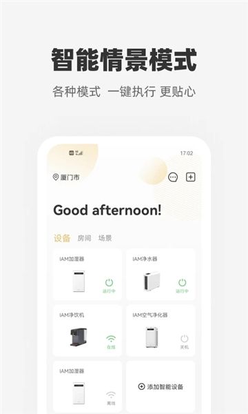 心够智家智能家居app宣传图