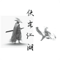 侠客江湖手游官方下载_侠客江湖手机版下载 v2.1.5最新版