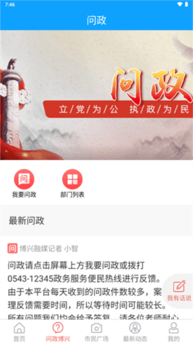 智慧博兴app官方版软件功能