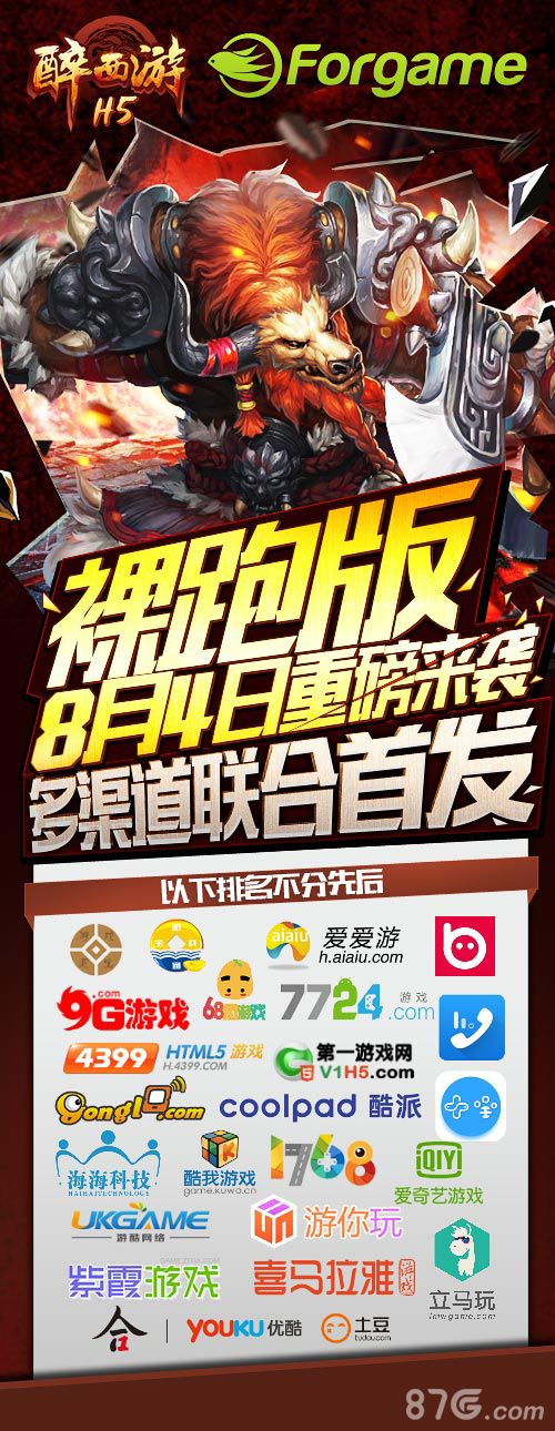 醉西游H5宣传图