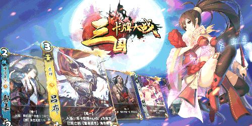 三国卡牌大战宣传图