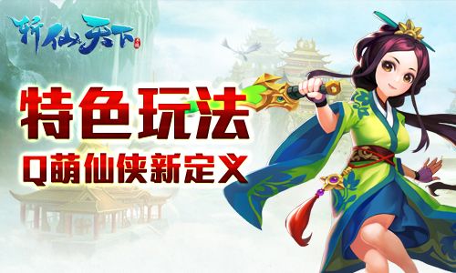 斩仙天下