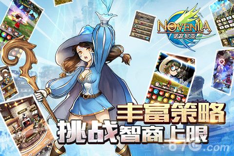 《诺文尼亚》丰富策略挑战智商上限