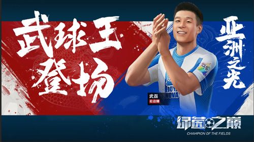 绿茵之巅