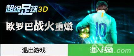 超级足球3D欧罗巴战火重燃