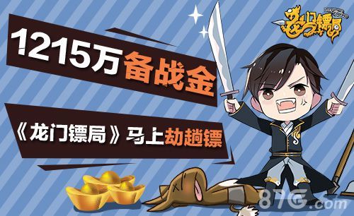 龙门镖局1215备战金