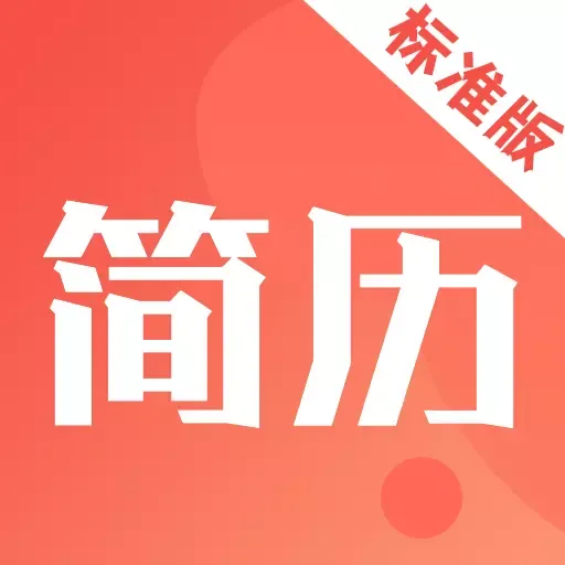 简历快制作