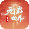 元启世界测试版本