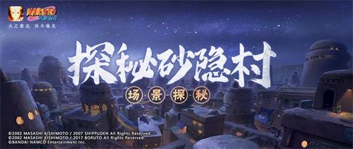 火影忍者手游:【场景探秘】细数砂隐村不得不说的秘密! 火影忍者手游:【场景探秘】细数砂隐村不得不说的秘密!