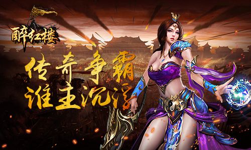 多元战斗我去玩《醉红楼》今日全平台首发 醉红楼