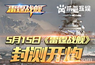 雷霆战舰即将封测