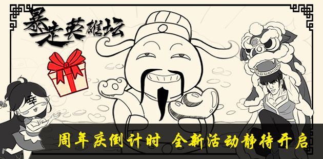 暴走英雄坛