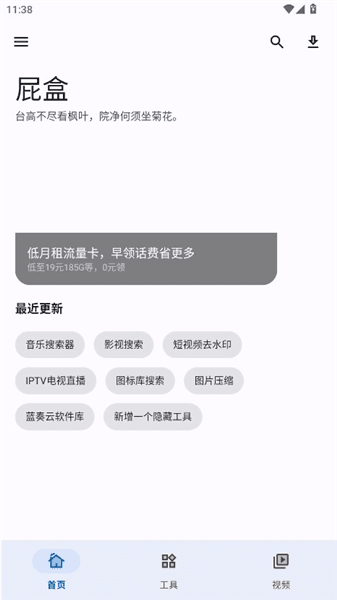 屁盒工具箱官方最新版本宣传图