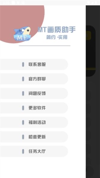 mt画质助手宣传图