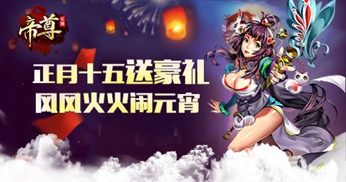 《帝尊》元宵节活动送大礼