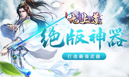 无上道