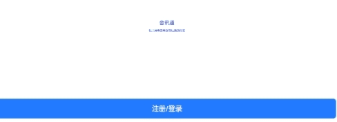 会讯通云会议