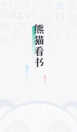91熊猫看书宣传图