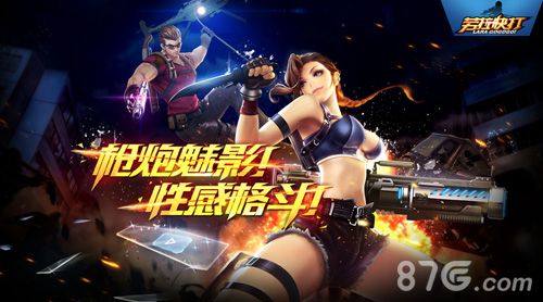 劳拉快打枪炮魅影性感格斗