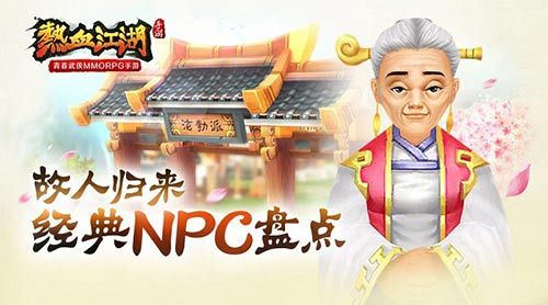 热血江湖NPC盘点