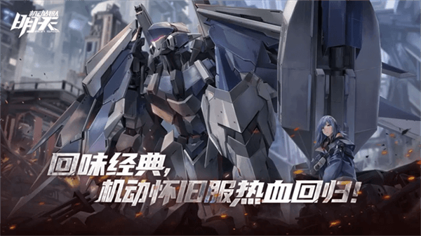 机动战队明天宣传图