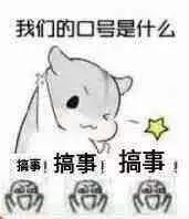 搞事图