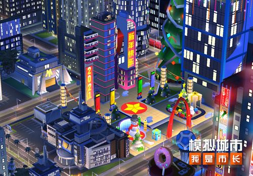 《模拟城市:我是市长》为跨年狂欢建造城市广场 《模拟城市:我是市长》为跨年狂欢建造城市广场