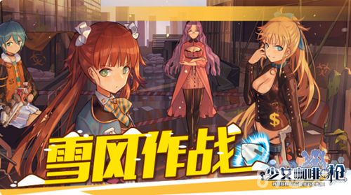 少女咖啡枪宣传图一