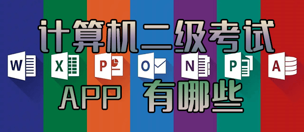 计算机二级考试app有哪些