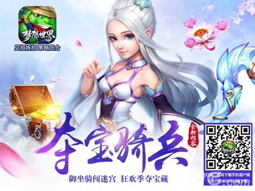 梦想世界夺宝奇兵全新版本