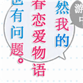 果然在游戏里我的青春恋爱物语也有问题手机版安卓下载_果然中游戏里我的青春恋爱物语也有问题游戏汉化版下载 v1.2最新版