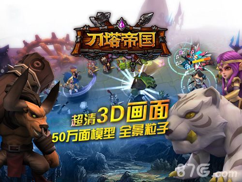 【配图2:《刀塔帝国》高清3D游戏画面】