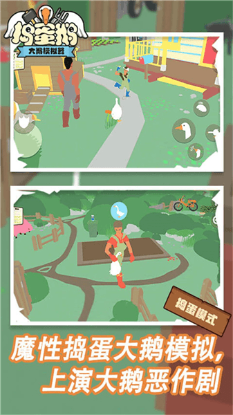 捣蛋鹅宣传图