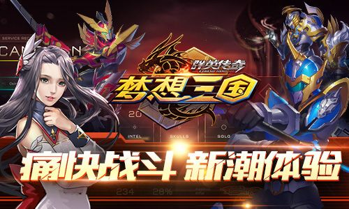 群英传奇-梦想三国宣传图