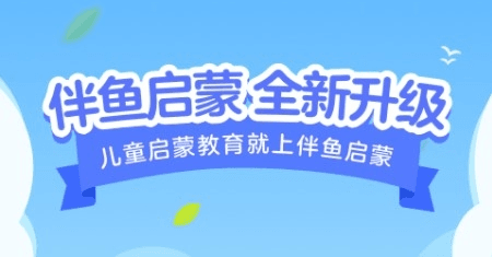 伴鱼启蒙app1