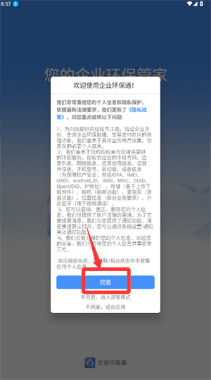 企业环保通app如何绑定企业信息配图1