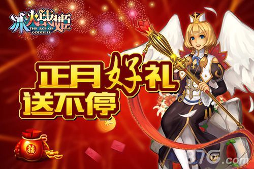 《冰火战姬》新春活动狂欢送豪礼1