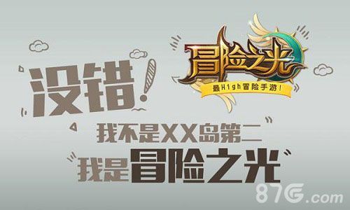 冒险之光 我不是XX岛第二,我是冒险之光