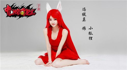 冯提莫出演《中国惊奇先生》小狐狸