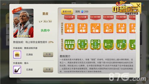 图1 《中超风云》手游中的里皮