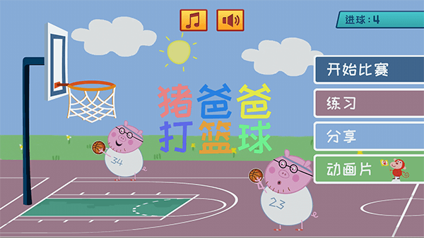 猪爸爸打篮球游戏攻略配图1